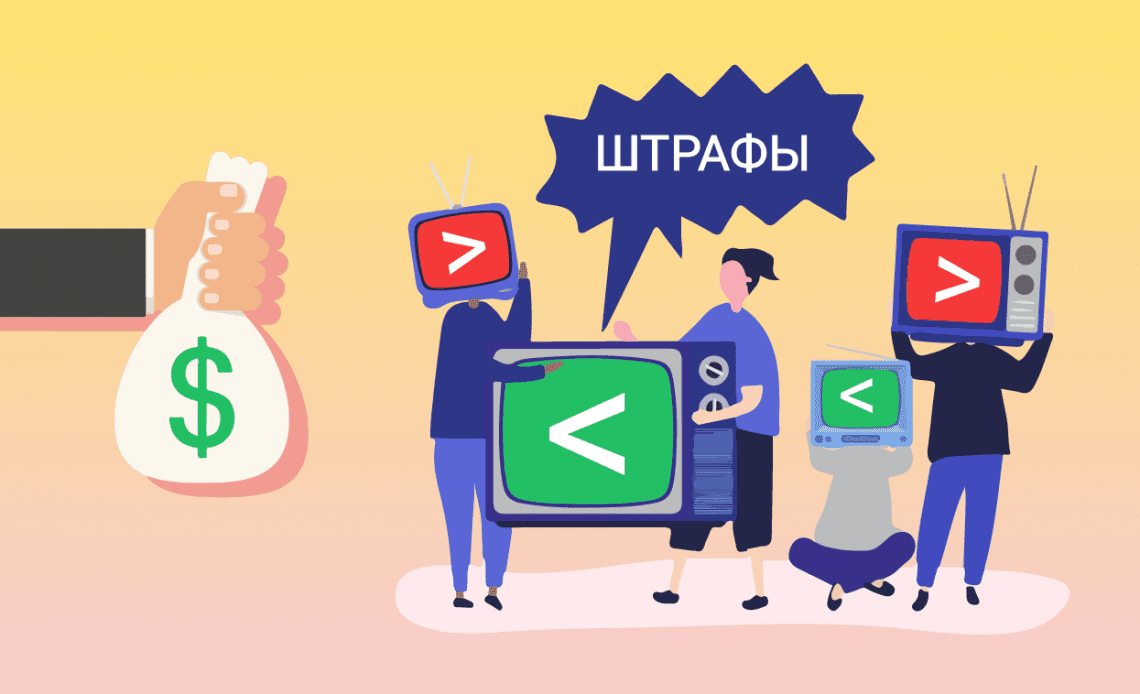 Штрафы: для одних отменяются, для других растут