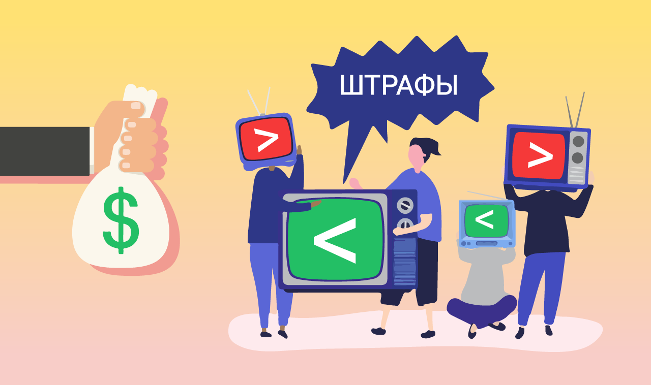 Штрафы: для одних отменяются, для других растут