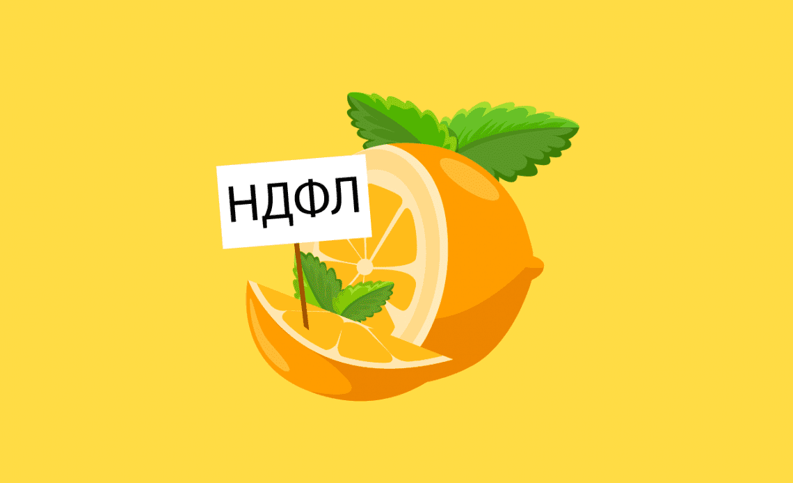 НДФЛ: делим доход с государством