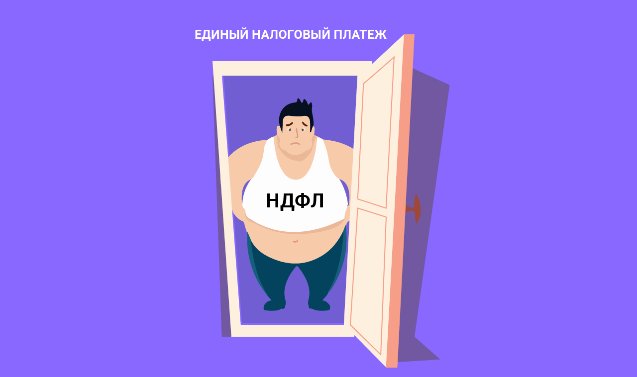 НДФЛ не входит в единый налоговый платеж