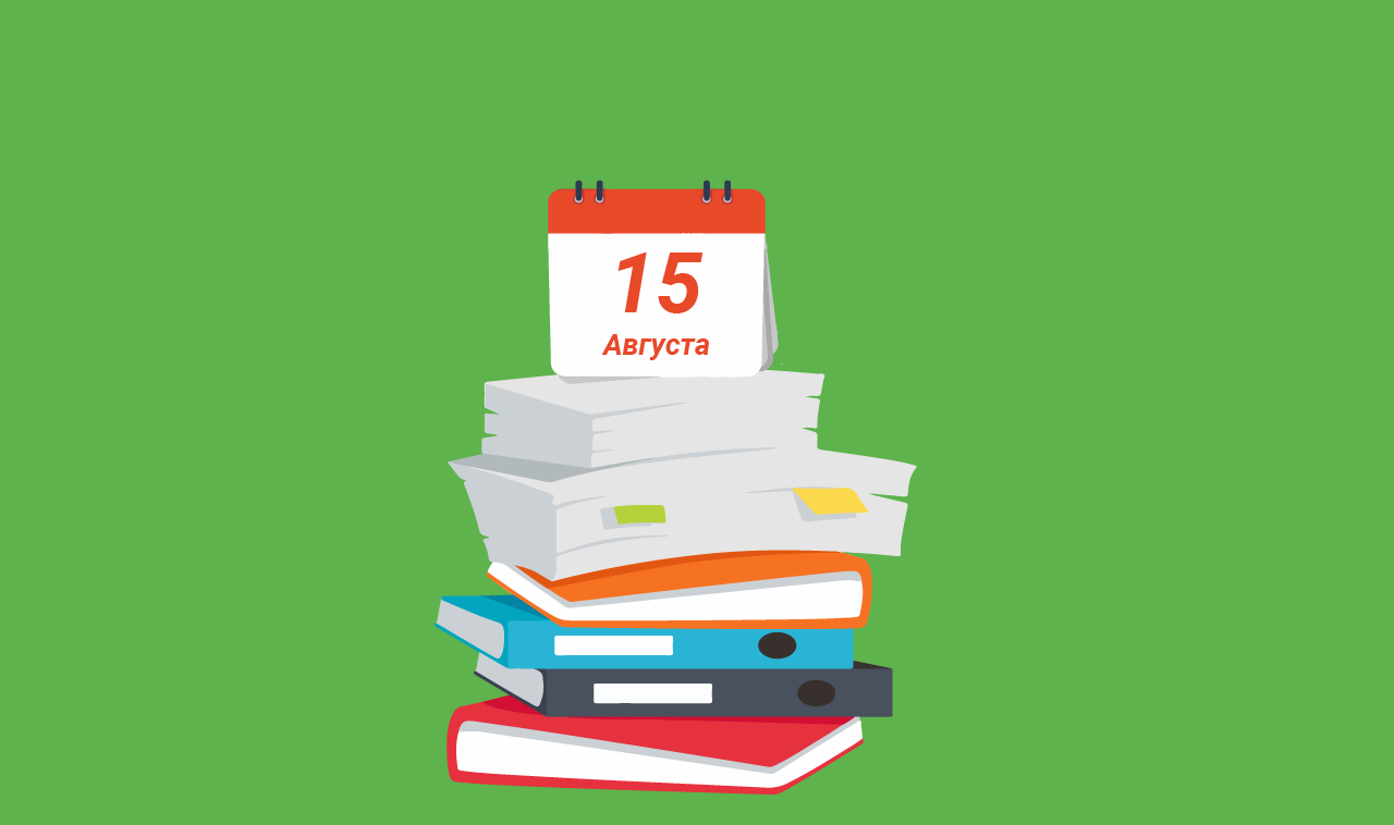 До 15 августа: отчетность и взносы