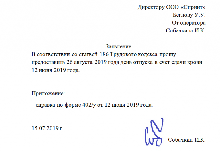 Заявление о предоставлении дней отдыха за сдачу крови образец